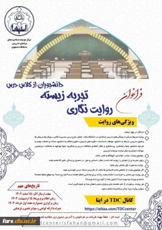 اولین جشنواره ملی روایت نگاری تجربه زیسته دانشجویان از کلاس درس 