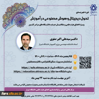 کارگاه تحول دیجیتال و هوش مصنوعی در آموزش