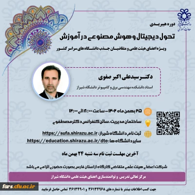 کارگاه تحول دیجیتال و هوش مصنوعی در آموزش