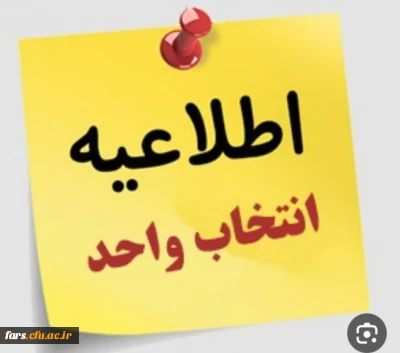 برنامه زمانی انتخاب واحد دانشجویان در نیم سال دوم 1402-1403