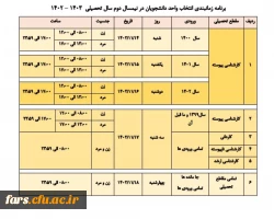 برنامه زمانی انتخاب واحد دانشجویان در نیم سال دوم 1402-1403 3