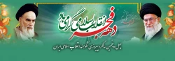 دهه فجر انقلاب اسلامی گرامی باد 2