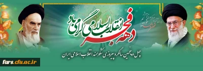 دهه فجر انقلاب اسلامی گرامی باد