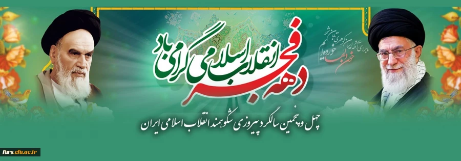 دهه فجر انقلاب اسلامی گرامی باد 2