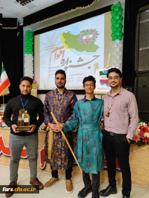 فتخار آفرینی دانشجو معلمان پسر دانشگاه فرهنگیان فارس در دومین جشنواره اقوام دانشگاه فرهنگیان به میزبانی بوشهر