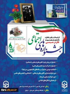 افتخار آفرینی دانشجو معلمان دانشگاه فرهنگیان مطهری شیراز در جشنواره های اجتماعی دانشگاههای فرهنگیان سراسرکشور