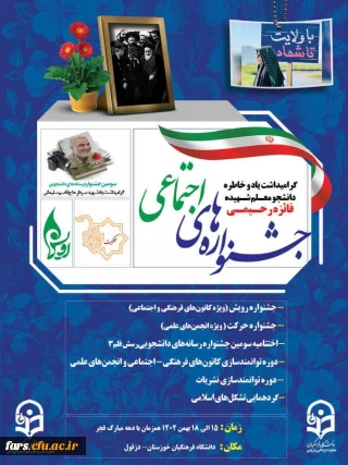 افتخار آفرینی دانشجو معلمان دانشگاه فرهنگیان مطهری شیراز در جشنواره های اجتماعی دانشگاههای فرهنگیان سراسرکشور