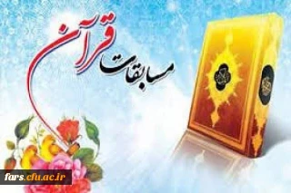 مسابقات قرآنی-قرائت -تحقیق- ترتیل-- اذان- حفظ -تک جزء- حفظ 5 جزء- حفظ 10 جزء- حفظ 20 جزء- حفظ کل 