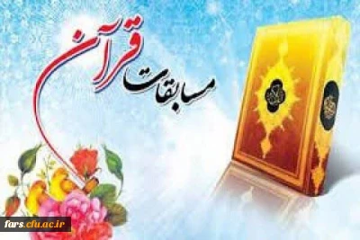 مسابقات قرآنی-قرائت -تحقیق- ترتیل-- اذان- حفظ -تک جزء- حفظ 5 جزء- حفظ 10 جزء- حفظ 20 جزء- حفظ کل 