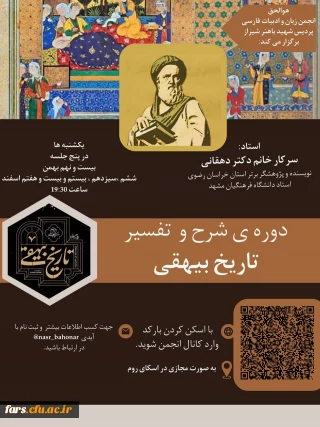 انجمن علمی زبان و ادبیات فارسی پردیس شهید باهنر شیراز برگزار می کند