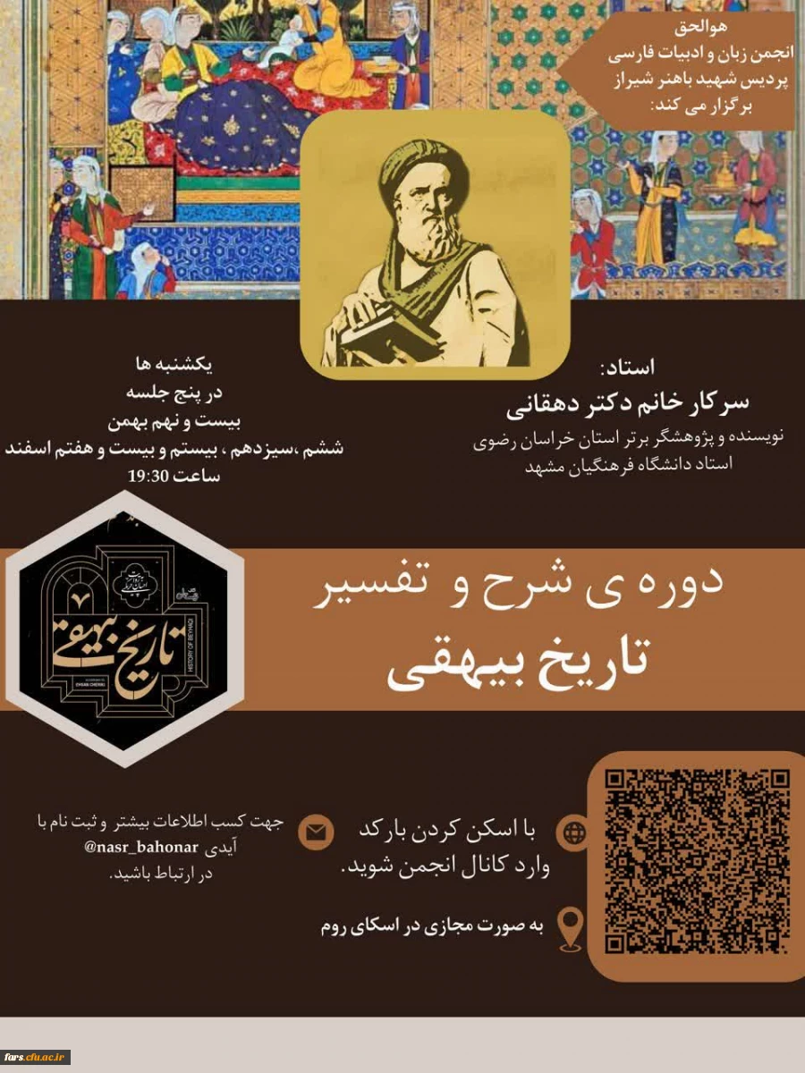 انجمن علمی زبان و ادبیات فارسی پردیس شهید باهنر شیراز برگزار می کند 2