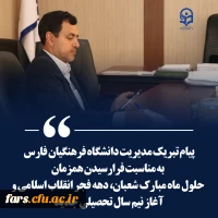 پیام تبریک مدیریت دانشگاه فرهنگیان فارس بمناسبت فرا رسیدن همزمان حلول ماه شعبان ، دهه فجر و آغاز ترم تحصیلی جدید 2