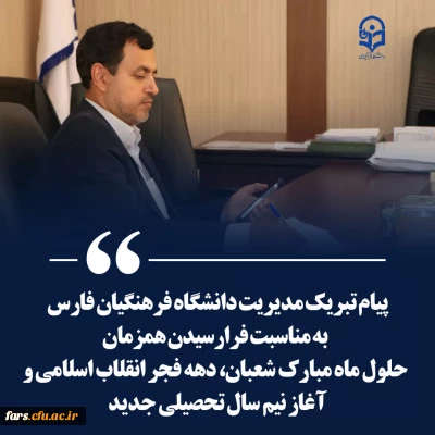 پیام تبریک مدیریت دانشگاه فرهنگیان فارس بمناسبت فرا رسیدن همزمان حلول ماه شعبان ، دهه فجر و آغاز ترم تحصیلی جدید