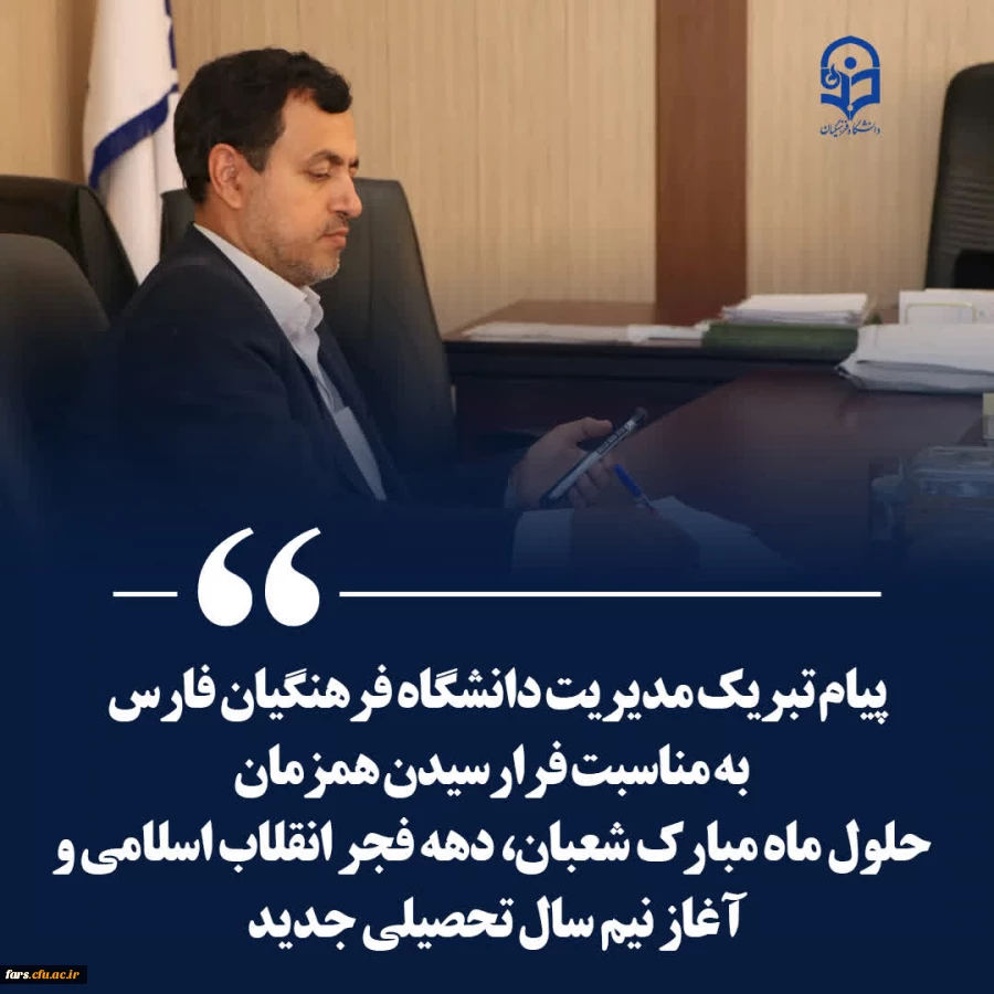 پیام تبریک مدیریت دانشگاه فرهنگیان فارس بمناسبت فرا رسیدن همزمان حلول ماه شعبان ، دهه فجر و آغاز ترم تحصیلی جدید 2