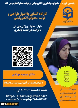 کارگاه برخط  "اصول طراحی و تولید محتوای الکترونیکی" (مرحله اول شرکت در مسابقات)