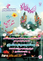  اطلاع رسانی برنامه پیاده روی همگانی اساتید و همکاران اداری دانشگاه فرهنگیان فارس
 2