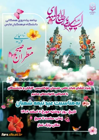  اطلاع رسانی برنامه پیاده روی همگانی اساتید و همکاران اداری دانشگاه فرهنگیان فارس
