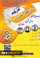 ستاد شاهد و ایثارگران مدیریت امور پردیس های استان فارس با همکاری واحد پژوهش برگزار می کند: 2