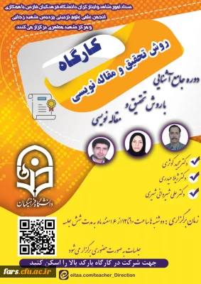 ستاد شاهد و ایثارگران مدیریت امور پردیس های استان فارس با همکاری واحد پژوهش برگزار می کند: