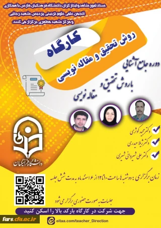 ستاد شاهد و ایثارگران مدیریت امور پردیس های استان فارس با همکاری واحد پژوهش برگزار می کند: