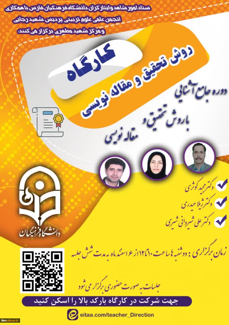 ستاد شاهد و ایثارگران مدیریت امور پردیس های استان فارس با همکاری واحد پژوهش برگزار می کند: 2