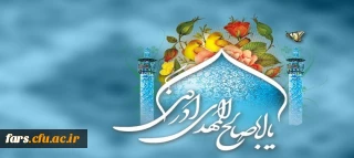  نیمه شعبان، سالروز ولادت با سعادت و فرخنده ی امید دلها و منجی عالم بشریت مبارکباد