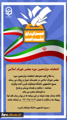 انتخابات دوازدهمین دوره مجلس شورای اسلامی