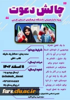 چالش |دعوت برای شرکت در انتخابات  2