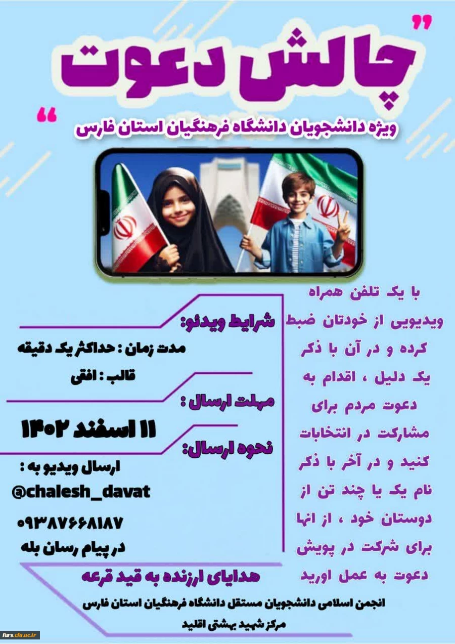 چالش |دعوت برای شرکت در انتخابات  2