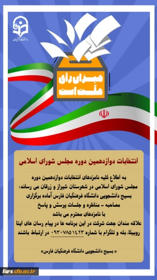 برگزاری مناظرات انتخاباتی با حضور داوطلبان در دانشگاه فرهنگیان فارس