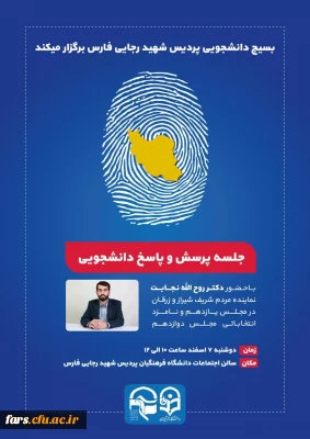 جلسه پرسش و پاسخ دانشجویی
با حضور: دکتر روح الله نجابت