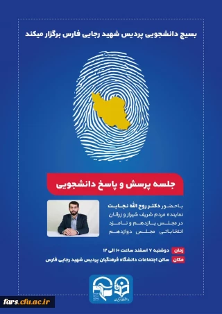 جلسه پرسش و پاسخ دانشجویی
با حضور: دکتر روح الله نجابت