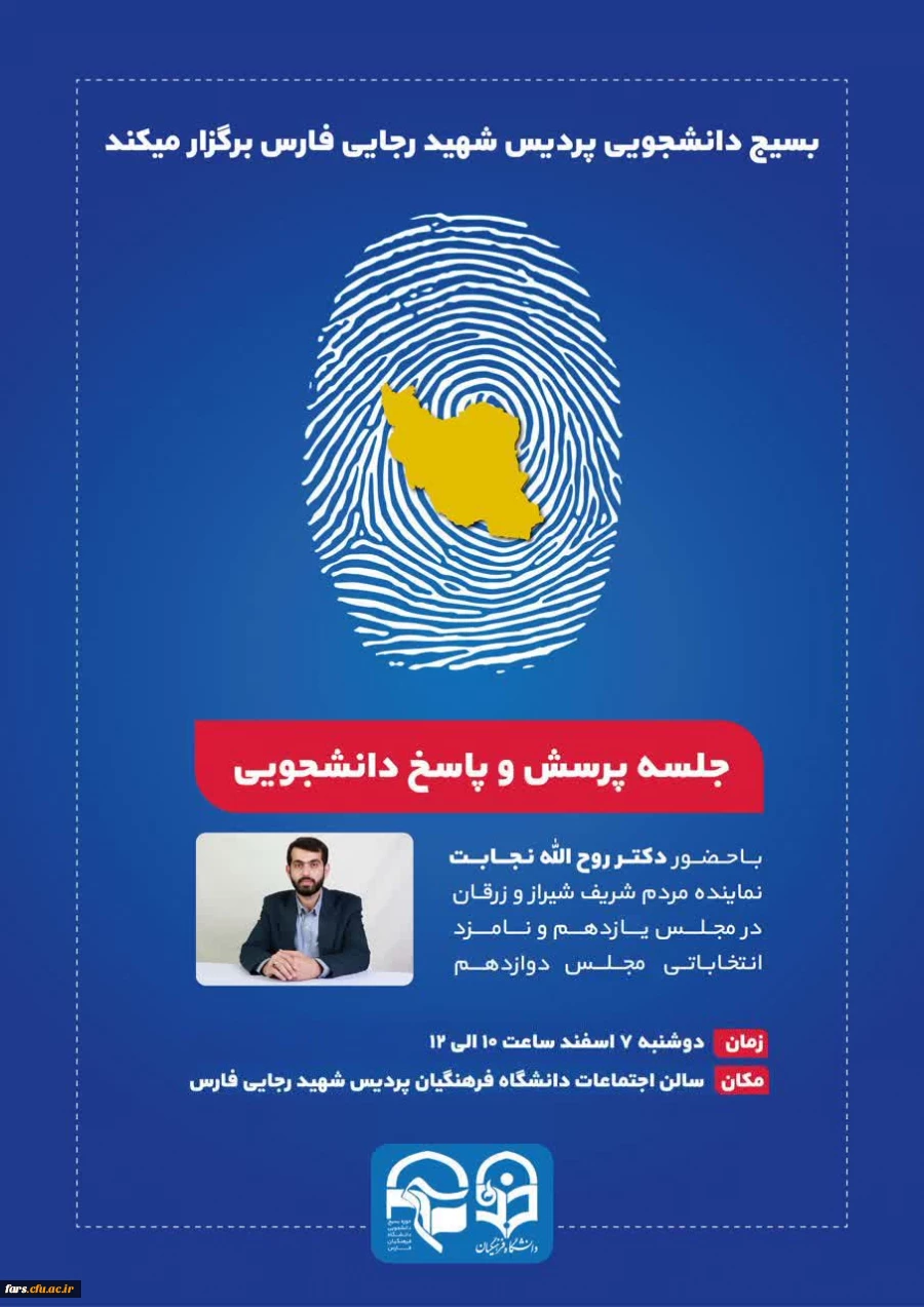 جلسه پرسش و پاسخ دانشجویی
با حضور: دکتر روح الله نجابت 2