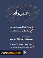 تریبون آزاد دانشجویی با موضوع   رأی بـــــــی رأی  2