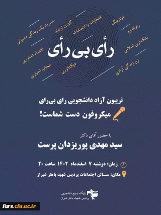 تریبون آزاد دانشجویی با موضوع   رأی بـــــــی رأی 