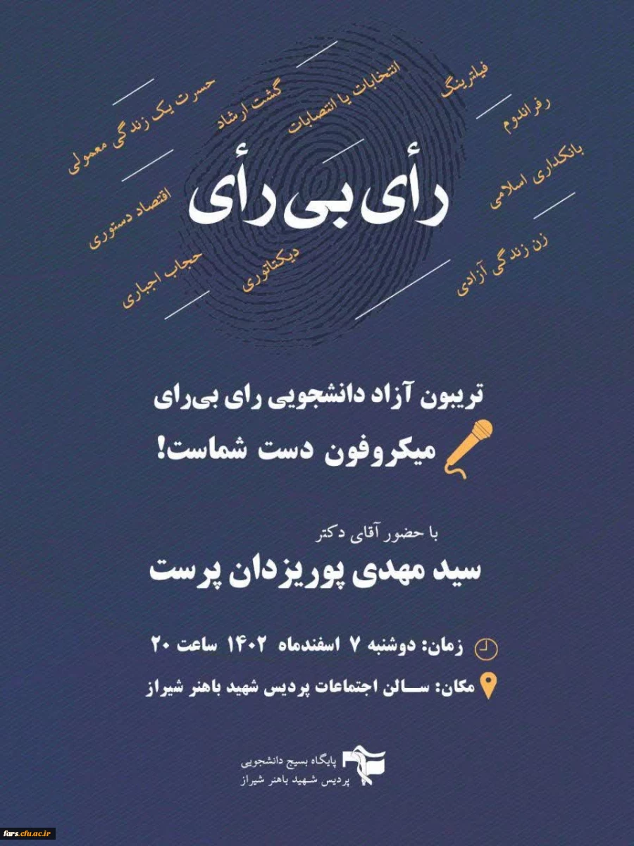 تریبون آزاد دانشجویی با موضوع   رأی بـــــــی رأی  2