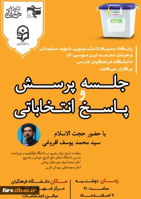 ⭕️ویژه برنامه ی انتخاباتی ١۴٠٢
نشست پرسش وپاسخ دانشجویی