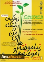  دانشگاه فرهنگیان استان فارس با همکاری شبکه معلمان استان فارس برگزار می کند: 2