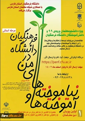  دانشگاه فرهنگیان استان فارس با همکاری شبکه معلمان استان فارس برگزار می کند: