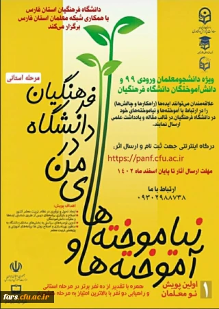  دانشگاه فرهنگیان استان فارس با همکاری شبکه معلمان استان فارس برگزار می کند: