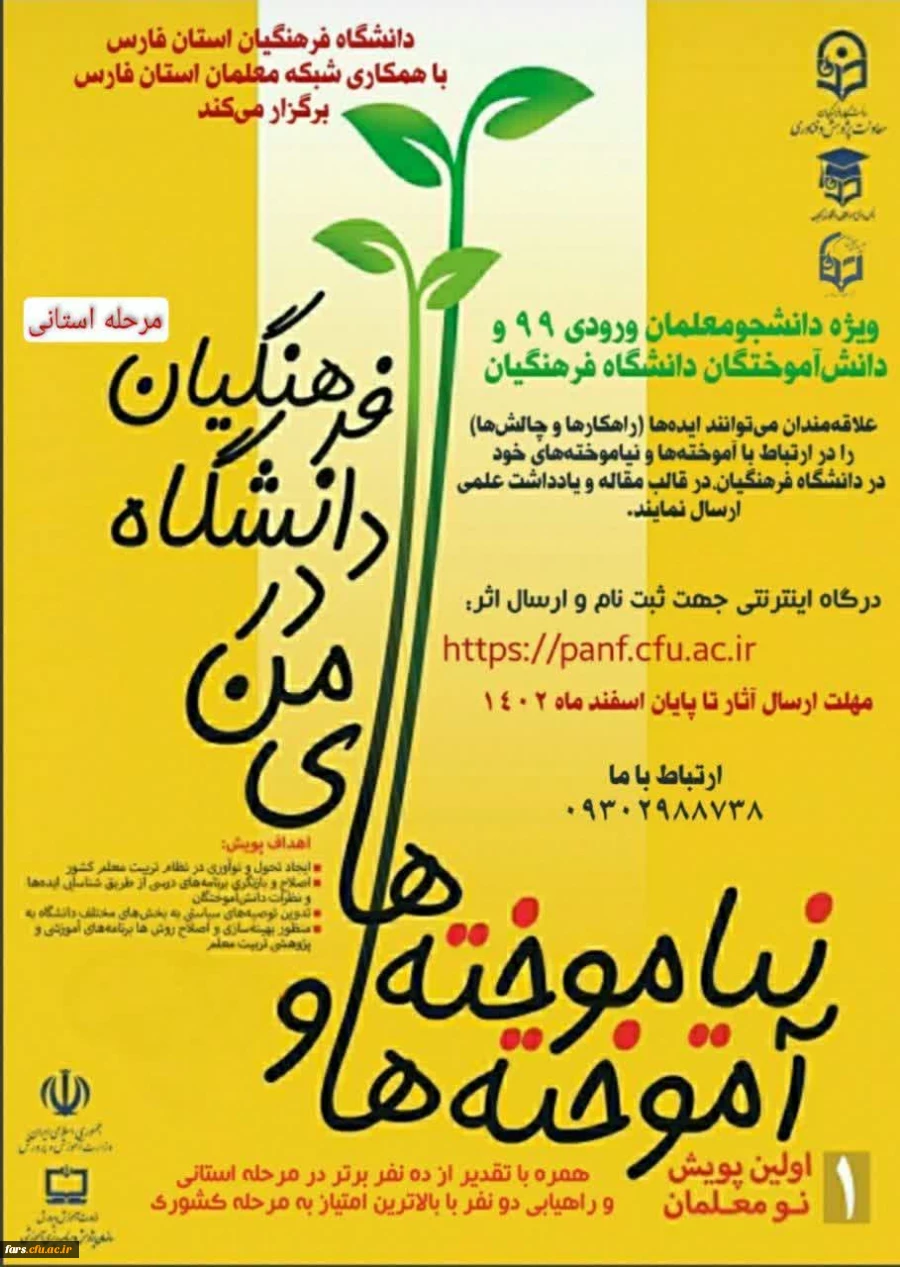 دانشگاه فرهنگیان استان فارس با همکاری شبکه معلمان استان فارس برگزار می کند: 2
