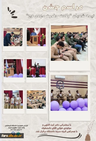برگزاری مراسم جشن نیمه شعبان و جشن رای اولی ها  در واحد دانشگاهی شهید مطهری شیراز
