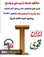 مناظره انتخاباتی همراه با پرسش و پاسخ
با حضور نامزد های انتخابات دوازدهمین دوره مجلس شورای اسلامی 2