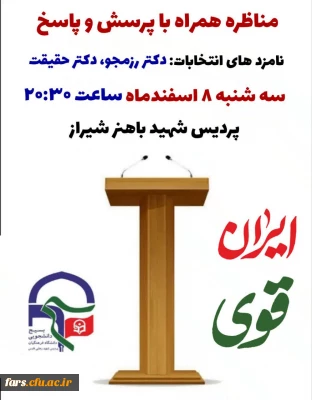 مناظره انتخاباتی همراه با پرسش و پاسخ
با حضور نامزد های انتخابات دوازدهمین دوره مجلس شورای اسلامی