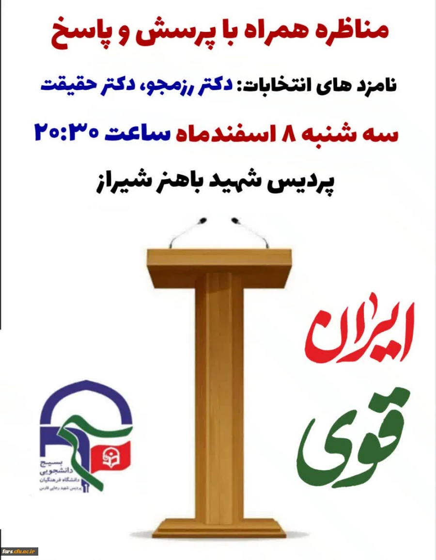 مناظره انتخاباتی همراه با پرسش و پاسخ
با حضور نامزد های انتخابات دوازدهمین دوره مجلس شورای اسلامی 2