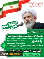 شست تبیینی و بصیرتی اساتید، کارکنان و دانشجومعلمان دانشگاه فرهنگیان فارس 2