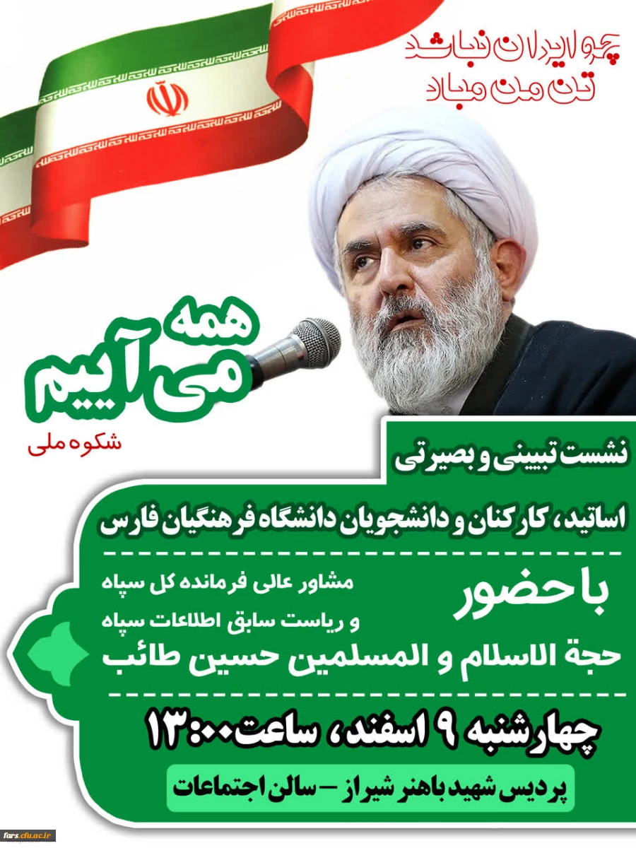 شست تبیینی و بصیرتی اساتید، کارکنان و دانشجومعلمان دانشگاه فرهنگیان فارس 2