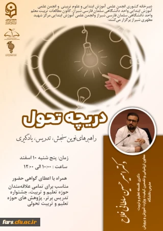 راهبردهای نوین سنجش، تدریس، یادگیری