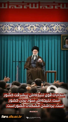 مرور بخش هایی از بیانات رهبر معظم انقلاب، در دیدار با جمعی از رأی اولی ها و خانواده های شهدا