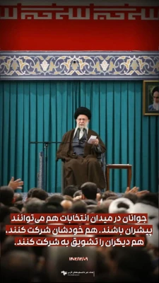 مرور بخش هایی از بیانات رهبر معظم انقلاب، در دیدار با جمعی از رأی اولی ها و خانواده های شهدا 4